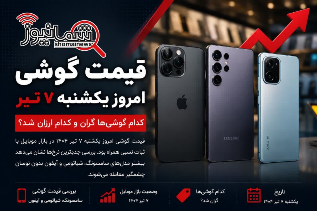 قیمت گوشی امروز یکشنبه ۷ تیر | کدام گوشی‌ها گران و کدام ارزان شد؟